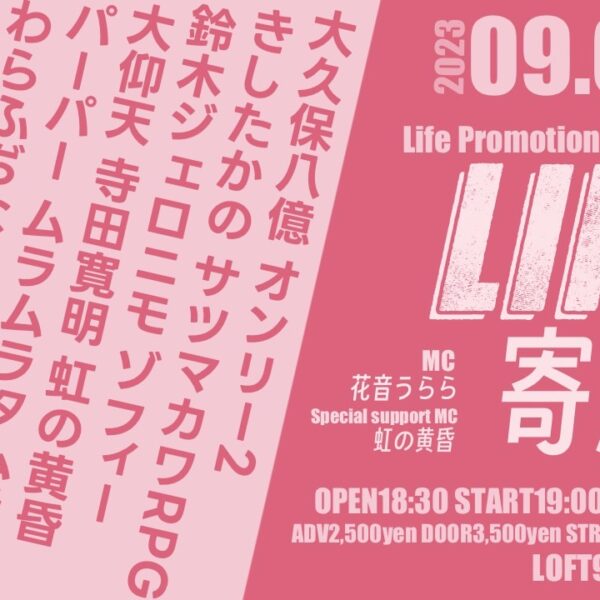 9/5（火）ライフプロモーションpresents「LIFE寄席」