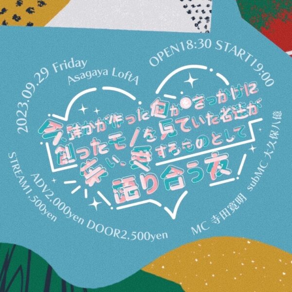 9/29（金）富岡ありさイベント～語り合う夜～