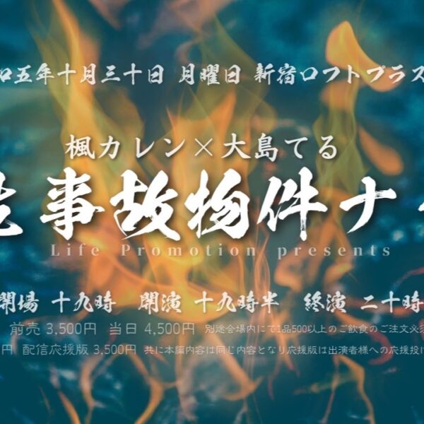 10月30日（月）楓カレン×大島てる 人生事故物件ナイト