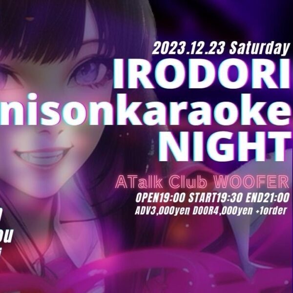 12/23（土）彩〜irodori〜アニソンカラオケナイト