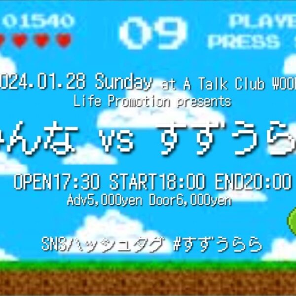 1/28（日）みんな vs すずうらら