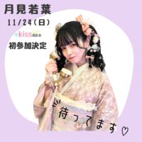 11/24(日)月見ちゃん大阪プラスキス撮影会