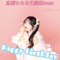 3/2（日）恋渕ももな生誕祭2025