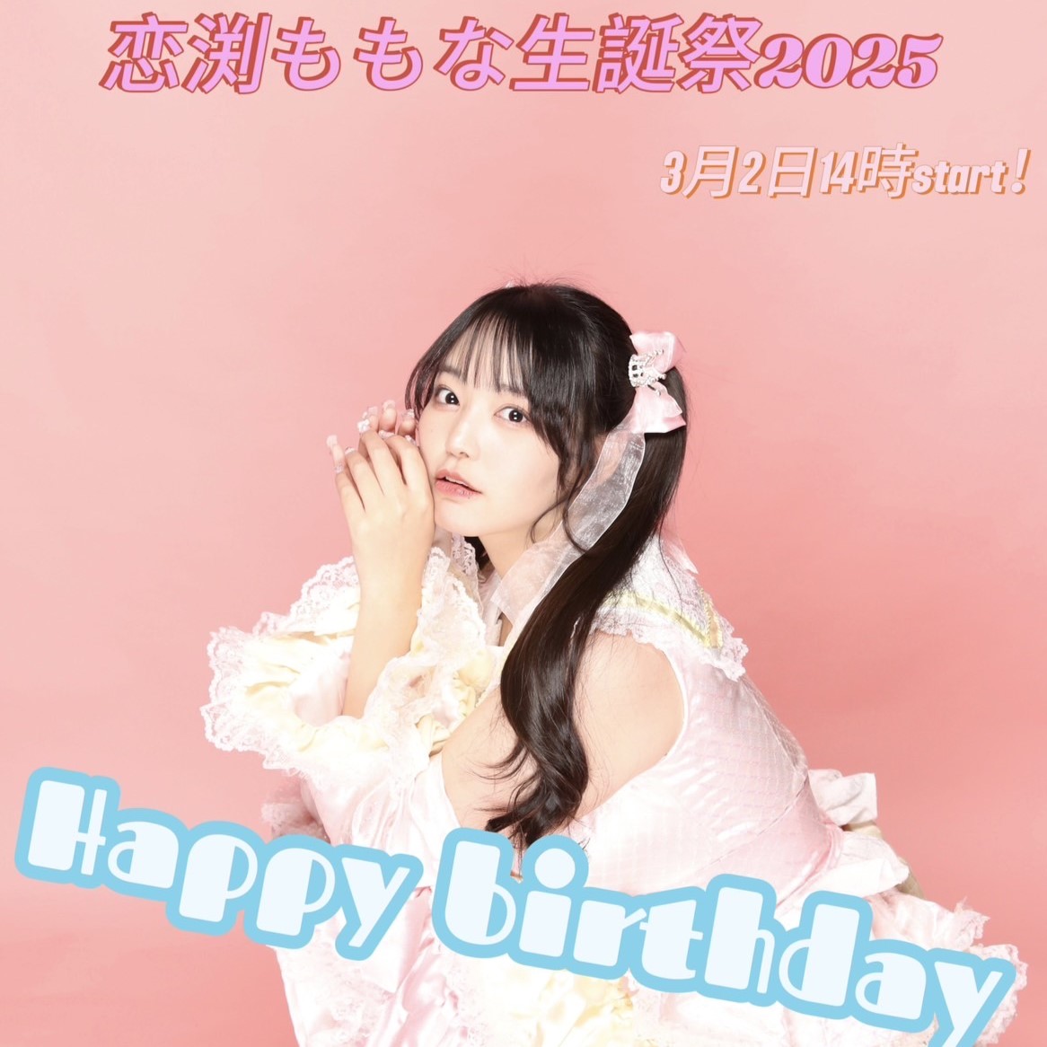 3/2（日）恋渕ももな生誕祭2025