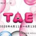 4/11（金）～13（日）Taiwan Adultexpoに参加！