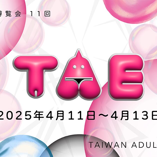 4/11（金）～13（日）Taiwan Adultexpoに参加！