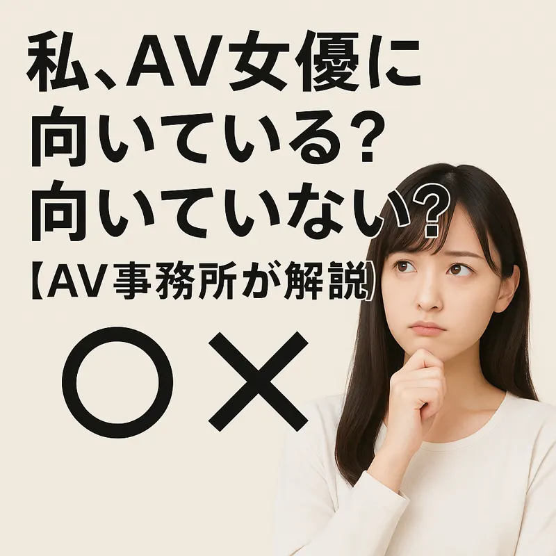 AV女優に向いてる？向いてない？と考える女性