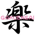 6月25日（水）栄川乃亜楽演祭 vol.37　〜ありがとう SP〜