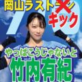 7/6（日）竹内有紀ちゃん岡山ラストキック！
