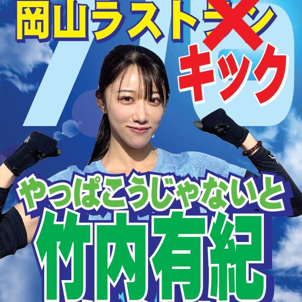 7/6（日）竹内有紀ちゃん岡山ラストキック！