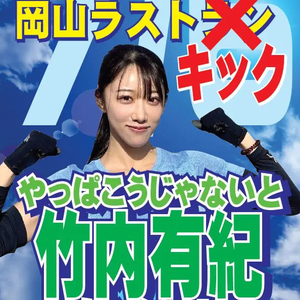 竹内有紀