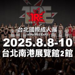 8/8（金）-8/10（日）TRE　2025　台北国際成人展参戦！