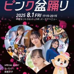 8/1(金)ピンク盆踊りに恋渕ももなが出演決定！