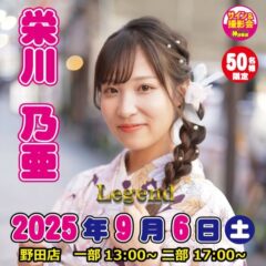 9月6日（土）栄川乃亜ちゃん神田書店レジェンド女優入りイベント開催！