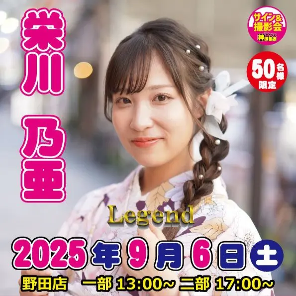 栄川乃亜