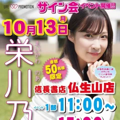 10/13日(月) 栄川乃亜 香川県イベント☆