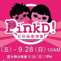 9/26(金)‐9/28(日)ピンクD! エンターテインメント・エキスポ・マカオ