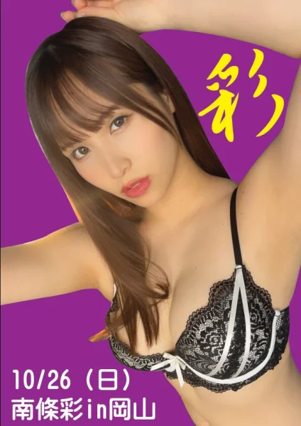 南條彩