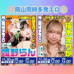 11/30(日) 姫野らん、桜木えりか ☆岡山イベント☆
