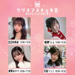 12/20(土) ライフプロモーション ♡ クリスマスチェキ会