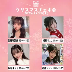 12/20(土) ライフプロモーション ♡ クリスマスチェキ会