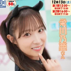 12/13(土) 栄川乃亜 サイン会 ☆ 福島