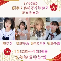 1/4(日) 【姫野らん】【桜木えりか】【花鳥斗架】【港こう】セッションand個人撮影会♥大阪