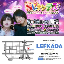 5/16(土) 推しナンデス！vol.16 ～今回はもなみ鈴と姫野らんナンデス
