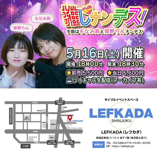 もなみ鈴　姫野らん