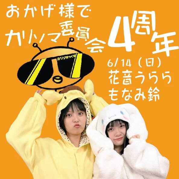 もなみ鈴　花音うらら