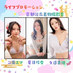 7/4（土）ライフプロモーション 京都撮影会