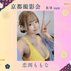 8/8（土）恋渕ももな撮影会in京都古民家