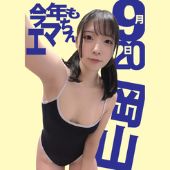 9/20（日）二葉エマちゃんイベントin岡山