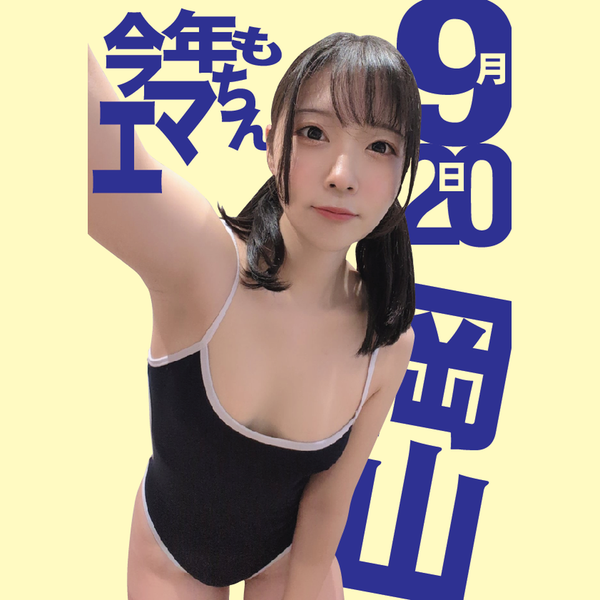二葉エマ