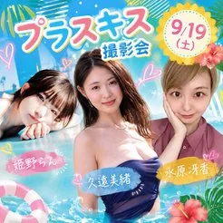 9/19（土）姫野、久遠、水原プラスキス撮影会！！