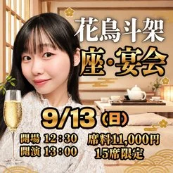 9/13（日）花鳥斗架 座・宴会