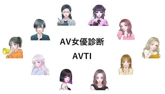 AV女優診断 AVTI