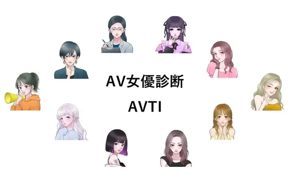 診断結果のイラスト｜AV女優診断コンテンツ「AVTI」紹介ページ