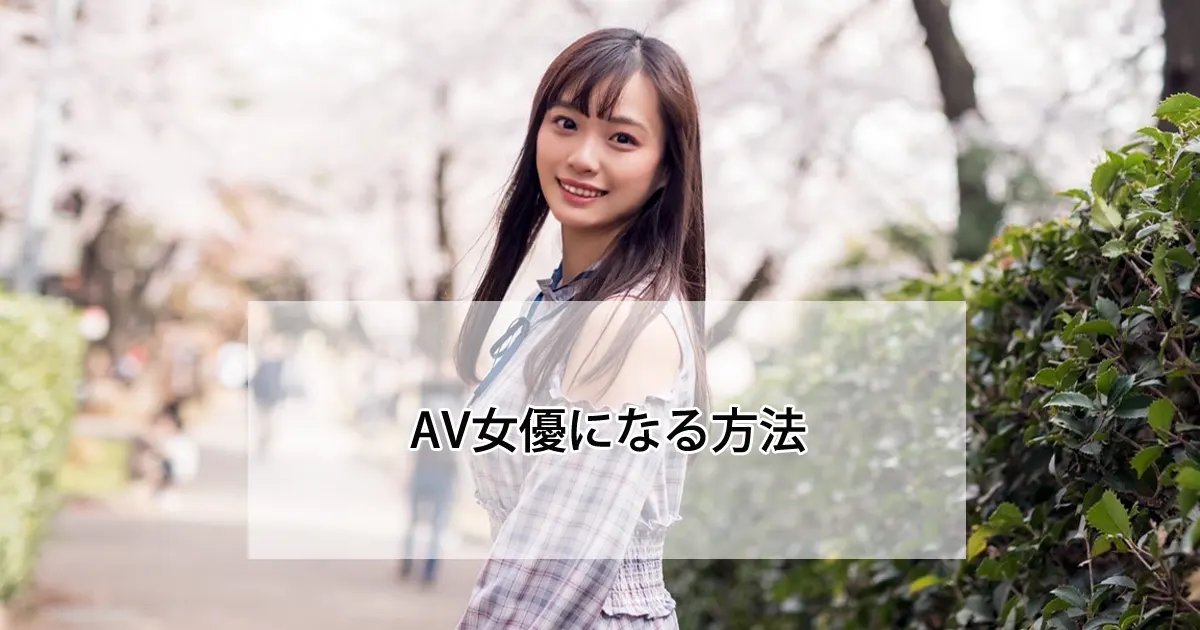 AV女優になりたい人へ!事務所の選び方とデビュー方法【2025年版】