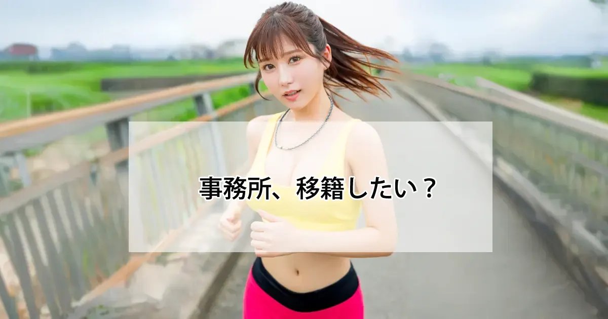AV事務所を移籍したいAV女優へ!失敗しない方法と注意点【2025年版】